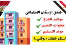 استلم شقتك دلوقتي ..شقق الإسكان الاجتماعي وادفع 10.000 بس