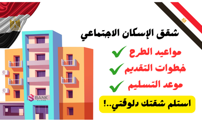 استلم شقتك دلوقتي ..شقق الإسكان الاجتماعي وادفع 10.000 بس