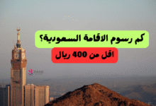 كم رسوم الاقامة السعودية ؟! أقل من 400 ريال