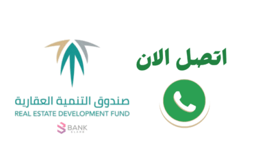 رقم صندوق التنمية العقاري ..تواصل الان 920002354