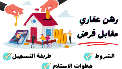 رهن عقاري مقابل قرض واستلم القرض خلال 48 ساعة من التقديم 2 خذ تمويلك فـ 15 دقيقة ..رهن عقاري مقابل قرض