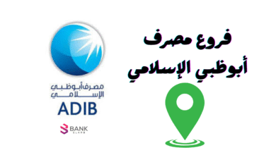 عناوين فروع مصرف أبوظبي الإسلامي الامارات