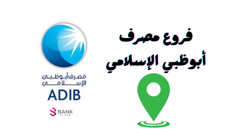 عناوين فروع مصرف أبوظبي الإسلامي الامارات