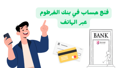 فتح حساب في بنك الخرطوم عبر الهاتف في اقل من 20 دقيقة: المزايا، الشروط والاجراءات