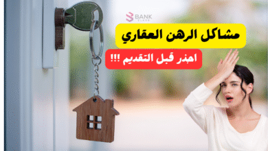 أحذر قبل التقديم ..مشاكل الرهن العقاري السعودية 6 أحذر قبل التقديم ..مشاكل الرهن العقاري السعودية