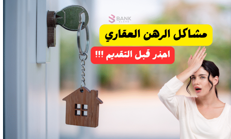 أحذر قبل التقديم ..مشاكل الرهن العقاري السعودية