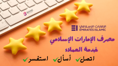 رقم مصرف الإمارات الإسلامي خدمة العملاء 80011122 5 رقم مصرف الإمارات الإسلامي خدمة العملاء 80011122