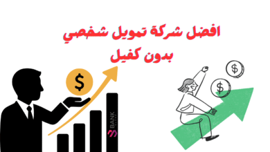 افضل شركة تمويل شخصي بدون كفيل