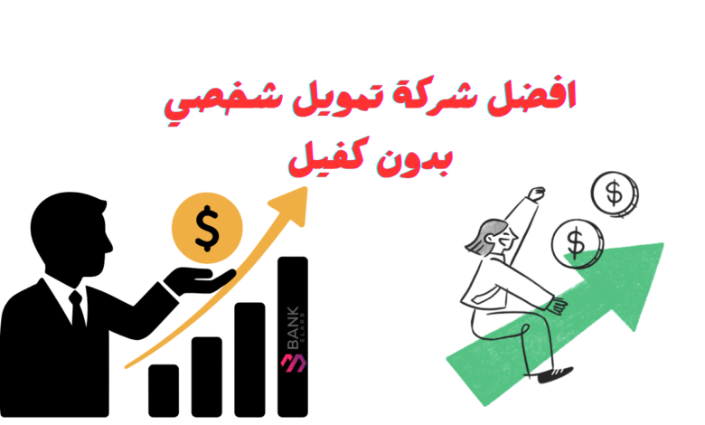 افضل شركة تمويل شخصي بدون كفيل