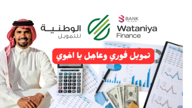 تمويل فوري وعاجل يا اخوي ..الوطنية للتمويل استلم خلال 24 ساعة