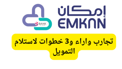 امكان للتمويل .. تجارب واراء و3 خطوات لاستلام التمويل 3 امكان للتمويل .. تجارب واراء و3 خطوات لاستلام التمويل