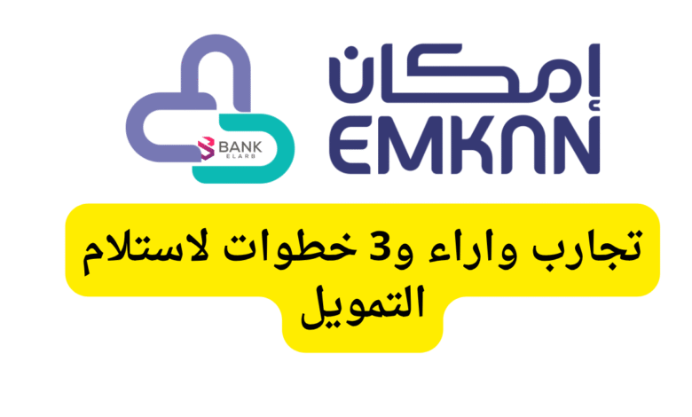 امكان للتمويل .. تجارب واراء و3 خطوات لاستلام التمويل