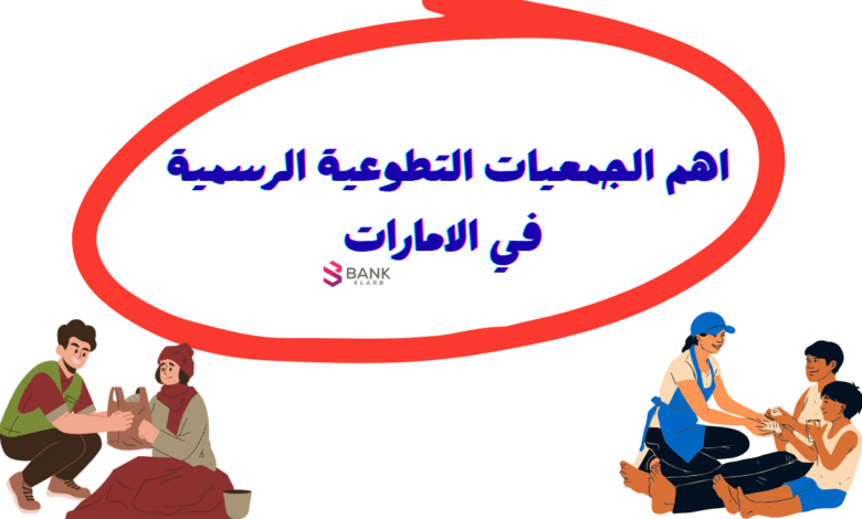 اهم الجمعيات التطوعية الرسمية في الامارات لعام 2026