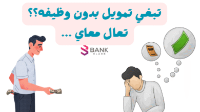 طريقة الحصول على تمويل بدون وظيفه 2026: مبالغ تصل الى 50.000 ريال 5 تبغي تمويل بدون وظيفه ؟! تعال معاي واستلم خلال 3 ساعات