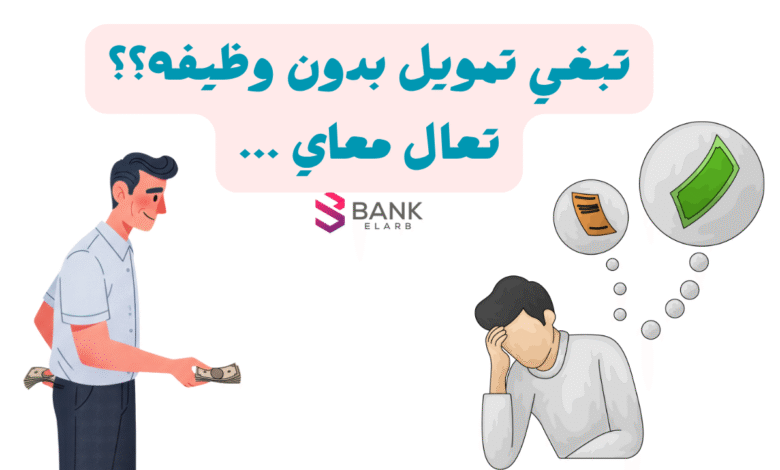تبغي تمويل بدون وظيفه ؟! تعال معاي واستلم خلال 3 ساعات