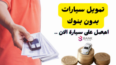 تمويل سيارات بدون بنوك في الامارات وفائدة 0%