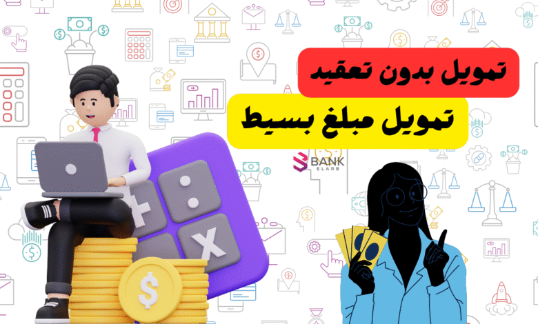 تمويل مبلغ بسيط ..خذ تمويلك خلال 10 دقائق!