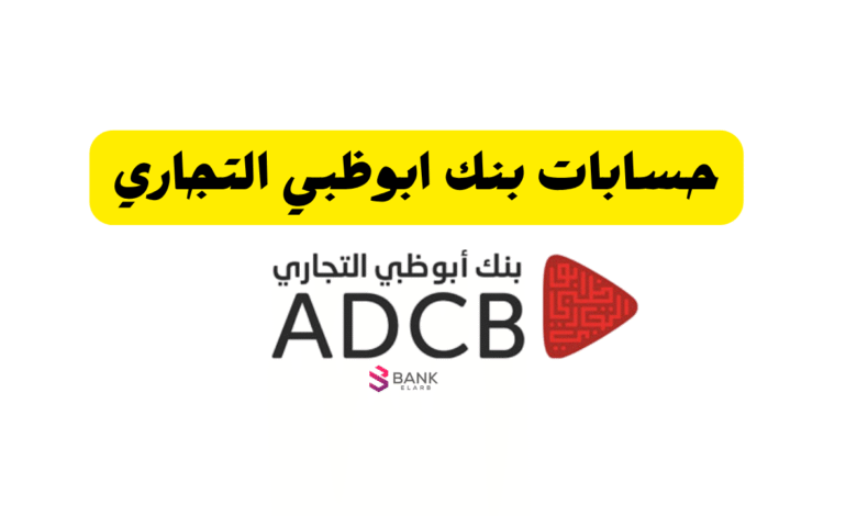 سجل في اقل من 10 دقائق ..ما انواع حسابات بنك ابوظبي التجاري