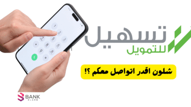 شلون اقدر اتواصل معكم ؟! رقم تسهيل للتمويل الشخصي