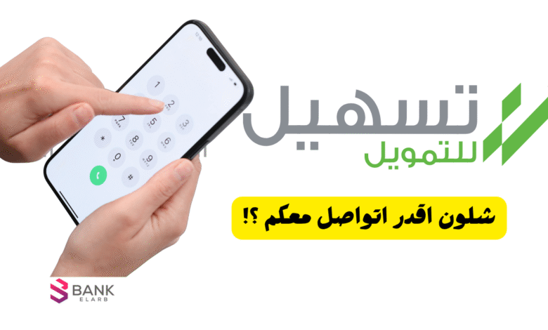 شلون اقدر اتواصل معكم ؟! رقم تسهيل للتمويل الشخصي