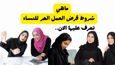 شروط قرض العمل الحر للنساء