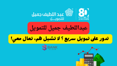 عبداللطيف جميل للتمويل ..تدور على تمويل سريع ؟ لا تشيل هم، تعال معي!