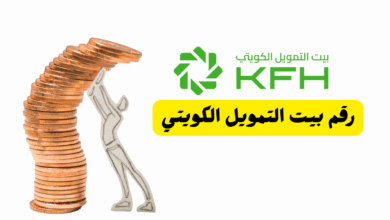 ما هو رقم بيت التمويل الكويتي ؟ 1803333