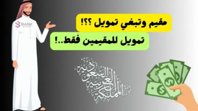 مقيم وتبغي تمويل؟ تمويل للمقيمين فقط... 4 مقيم وتبغي تمويل؟ تمويل للمقيمين فقط...