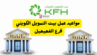 مواعيد عمل بيت التمويل الكويتي فرع الفحيحيل من 8 الى 3 عصرًا 6 مواعيد عمل بيت التمويل الكويتي فرع الفحيحيل من 8 الى 3 عصرًا