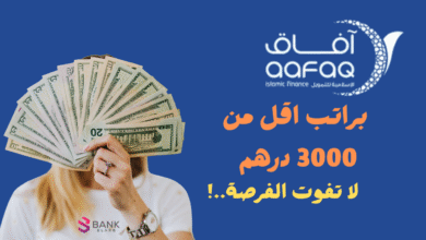 دليل قروض افاق للتمويل في الامارات 2026: الشروط، المزايا، وطريقة التقديم اون لاين 2 براتب اقل من 3000 درهم ..افاق للتمويل السريع