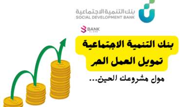 تمويل سريع في الحال ..بنك التنمية الاجتماعية تمويل العمل الحر
