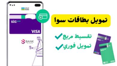 3 مكاتب مضمونة للتقسيط الفوري ..تمويل بطاقات سوا