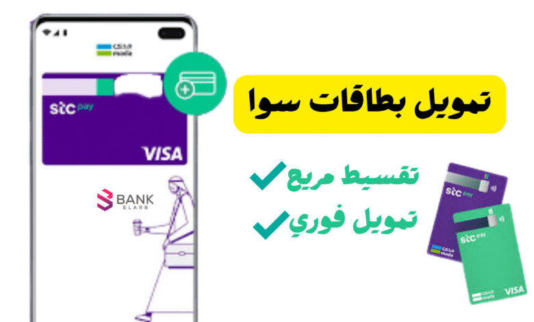 3 مكاتب مضمونة للتقسيط الفوري ..تمويل بطاقات سوا