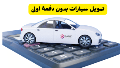 يشترط راتب +2000 درهم ..تمويل سيارات بدون دفعة اولى 3 يشترط راتب +2000 درهم ..تمويل سيارات بدون دفعة اولى