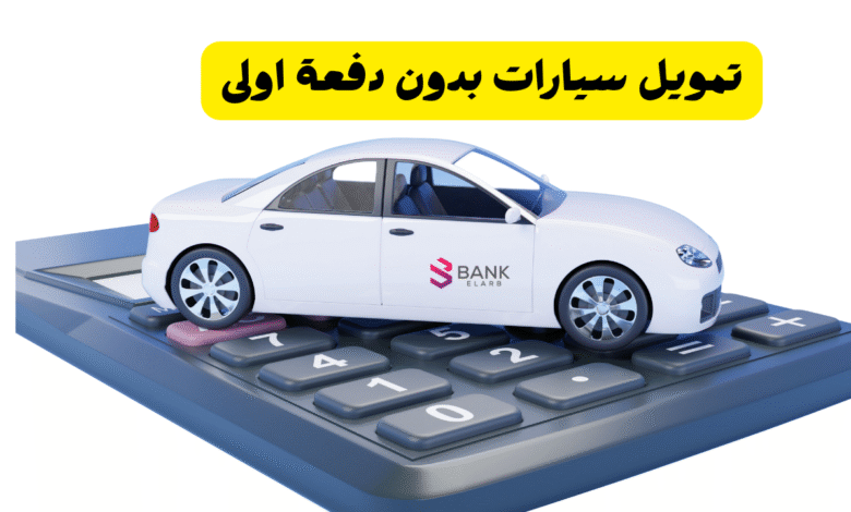 يشترط راتب +2000 درهم ..تمويل سيارات بدون دفعة اولى