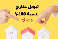 استلم الحين ولا تفوتها ..تمويل عقاري بنسبة 100%