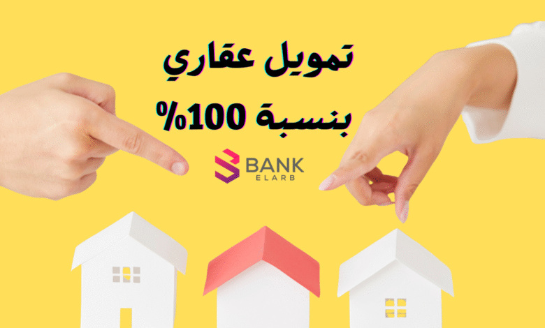 استلم الحين ولا تفوتها ..تمويل عقاري بنسبة 100%