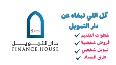 كل اللي تبغاه عن دار التمويل : بالخطوات تمويل شخصي وقروض شخصية خلال 60 دقيقة 2 كل اللي تبغاه عن دار التمويل : بالخطوات تمويل شخصي وقروض شخصية خلال 60 دقيقة