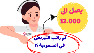 يصل الى 12.000 ريال ..كم راتب التمريض في السعودية 5 يصل الى 12.000 ريال ..كم راتب التمريض في السعودية