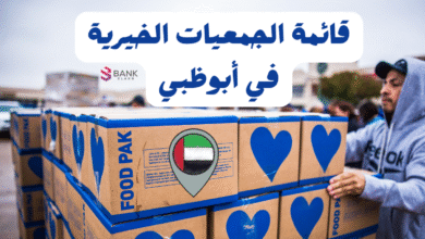 7 جمعيات موثوقة بدون لف ..قائمة الجمعيات الخيرية في أبوظبي