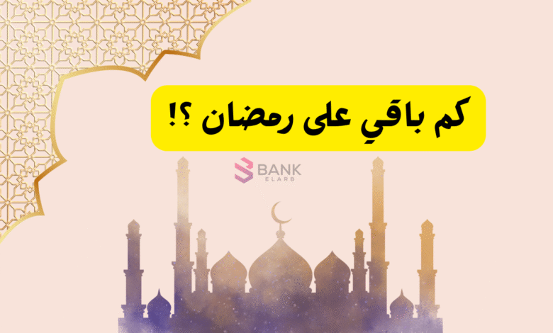 كم باقي على رمضان السعودية 2026