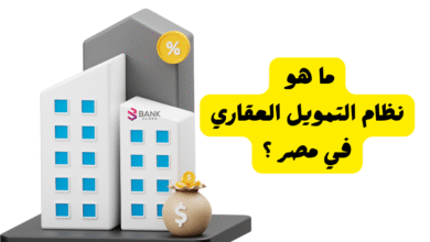 هتعرف الخلاصة في 5 دقائق ..ما هو نظام التمويل العقاري في مصر ؟