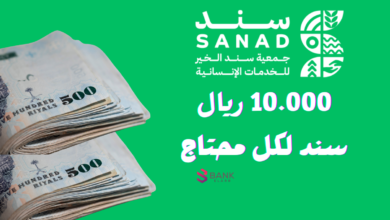 10.000 ريال سند لكل محتاج ..جمعية سند الخيرية