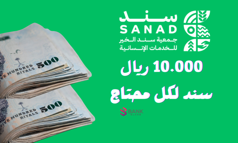 10.000 ريال سند لكل محتاج ..جمعية سند الخيرية