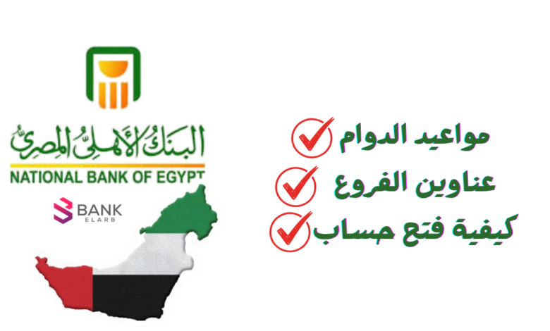 البنك الاهلي المصري بالامارات : مواعيد الدوام، عناوين الفروع وكيفية فتح حساب