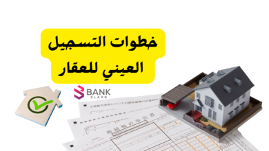 خطوات التسجيل العيني للعقار اون لاين فـ 5 دقائق 2 خطوات التسجيل العيني للعقار اون لاين فـ 5 دقائق