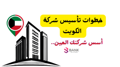 اعرفها الحين ...3 خطوات لـ تأسيس شركة الكويت 4 اعرفها الحين ...3 خطوات لـ تأسيس شركة الكويت