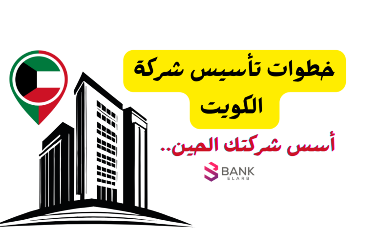 اعرفها الحين ...3 خطوات لـ تأسيس شركة الكويت