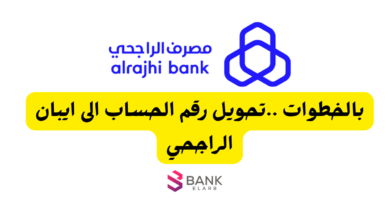 تحويل رقم الحساب الى ايبان الراجحي