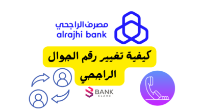 غيره فـ 3 دقائق بس! ..كيفية تغيير رقم الجوال الراجحي